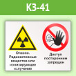 Знак «Опасно - радиоактивные вещества или ионизирующее излучение. Доступ посторонним запрещен», КЗ-41 (пленка, 400х300 мм)